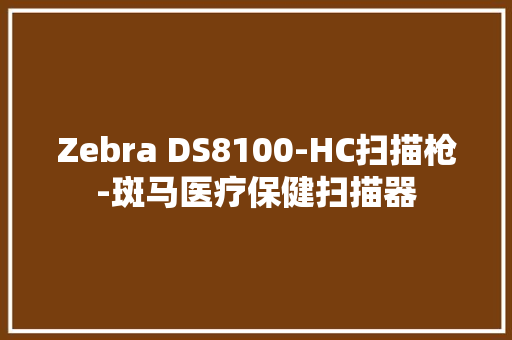 Zebra DS8100-HC扫描枪-斑马医疗保健扫描器