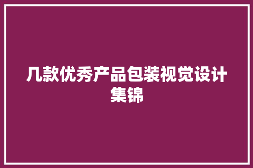 几款优秀产品包装视觉设计集锦