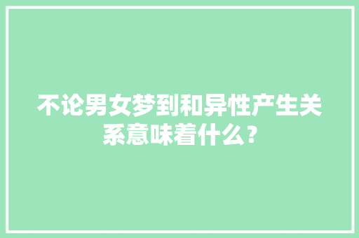不论男女梦到和异性产生关系意味着什么？