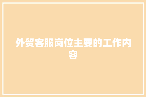 外贸客服岗位主要的工作内容