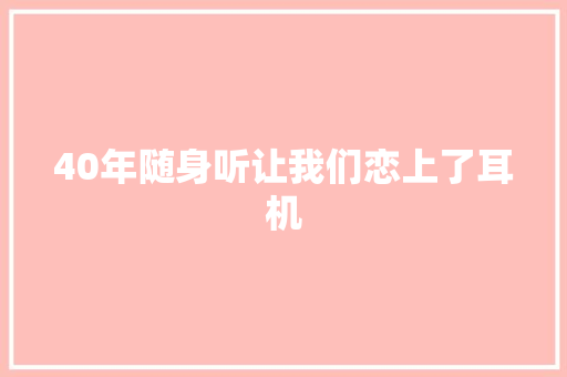 40年随身听让我们恋上了耳机