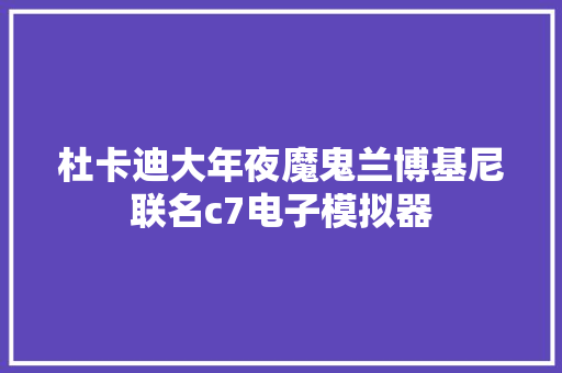 杜卡迪大年夜魔鬼兰博基尼联名c7电子模拟器