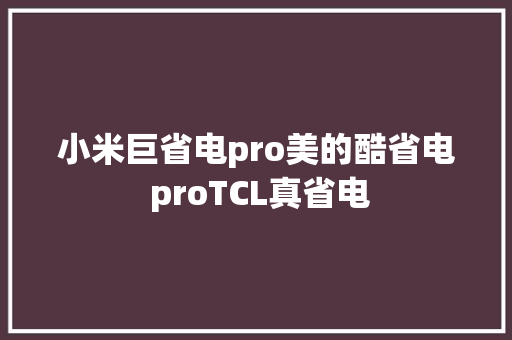 小米巨省电pro美的酷省电 proTCL真省电