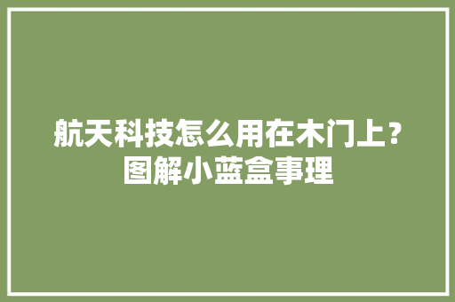 航天科技怎么用在木门上？图解小蓝盒事理