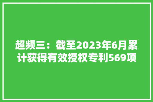 超频三：截至2023年6月累计获得有效授权专利569项主要产品包括水冷散热器、风冷散热器等