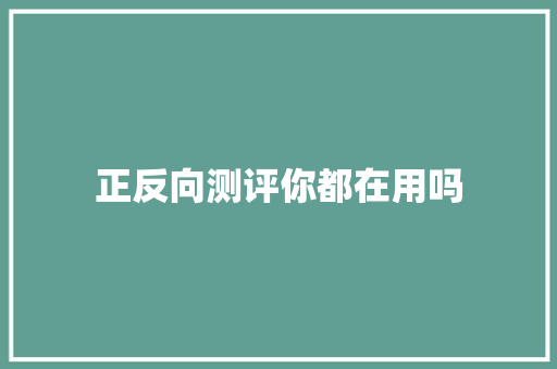 正反向测评你都在用吗