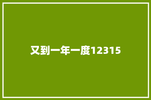 又到一年一度12315