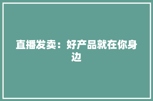 直播发卖：好产品就在你身边