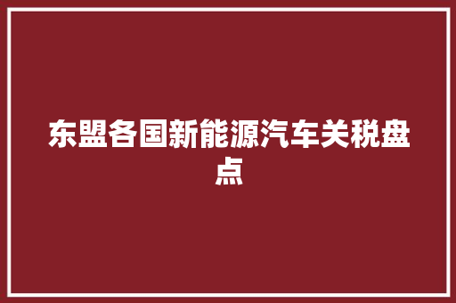 东盟各国新能源汽车关税盘点
