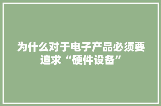 为什么对于电子产品必须要追求“硬件设备”