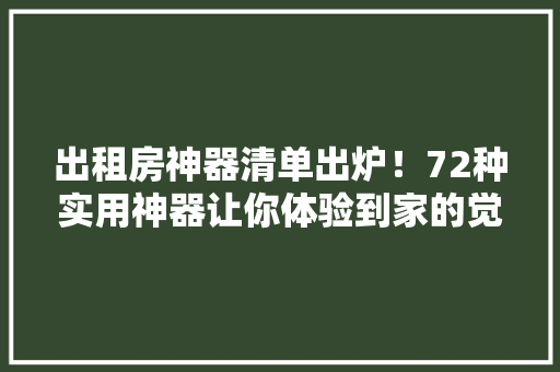 出租房神器清单出炉！72种实用神器让你体验到家的觉得！