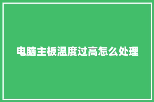 电脑主板温度过高怎么处理