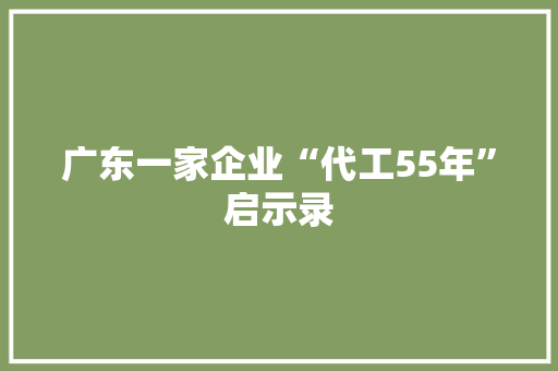广东一家企业“代工55年”启示录