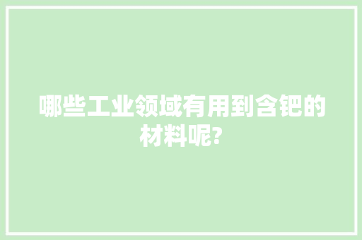 哪些工业领域有用到含钯的材料呢?