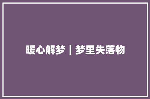 暖心解梦｜梦里失落物