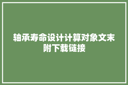 轴承寿命设计计算对象文末附下载链接