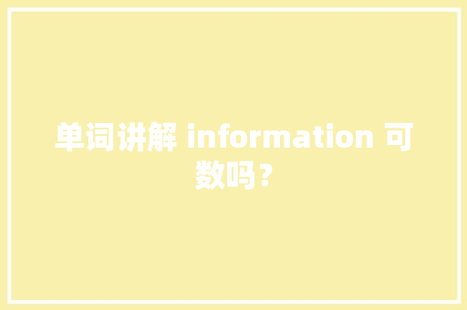 单词讲解 information 可数吗？
