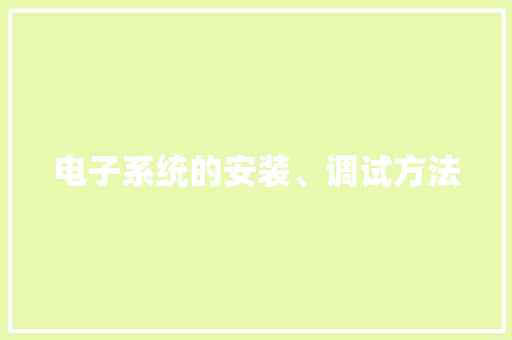 电子系统的安装、调试方法