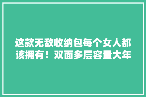 这款无敌收纳包每个女人都该拥有！双面多层容量大年夜找器械不再惊惶掉措