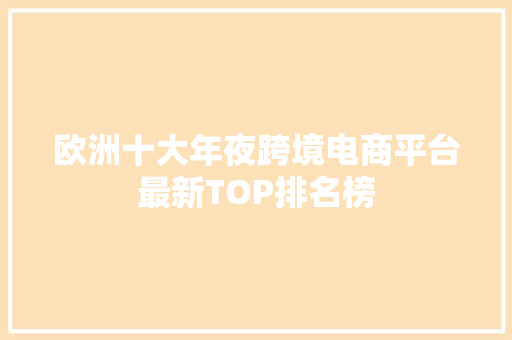欧洲十大年夜跨境电商平台最新TOP排名榜