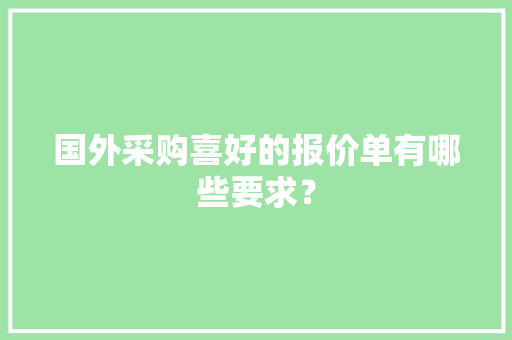 国外采购喜好的报价单有哪些要求？
