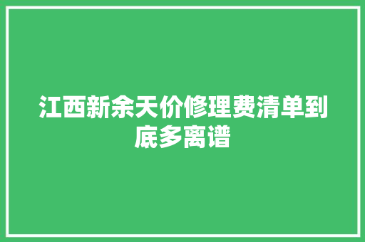 江西新余天价修理费清单到底多离谱