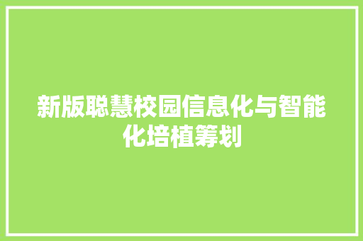 新版聪慧校园信息化与智能化培植筹划