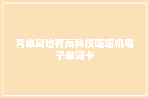 背单词也有高科技喵喵机电子单词卡