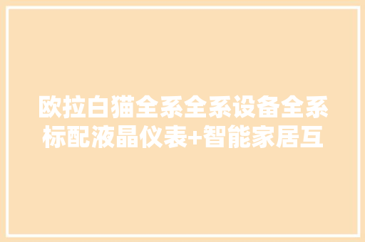 欧拉白猫全系全系设备全系标配液晶仪表+智能家居互联