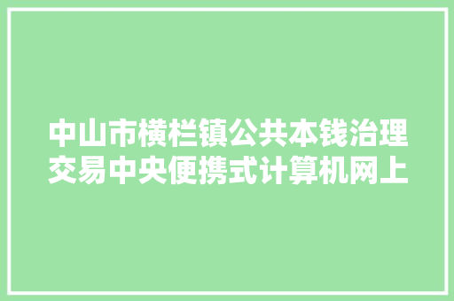 中山市横栏镇公共本钱治理交易中央便携式计算机网上竞价（从新采购）成交通知书记