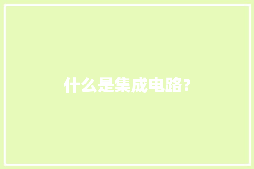 什么是集成电路？