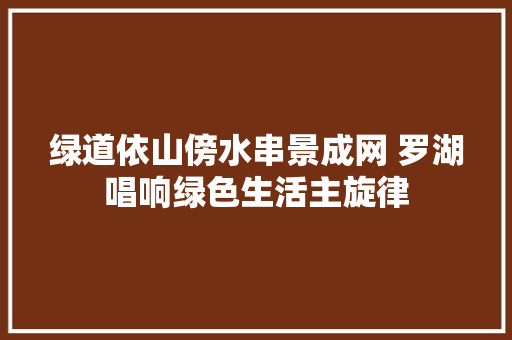 绿道依山傍水串景成网 罗湖唱响绿色生活主旋律