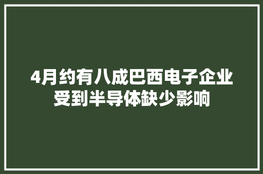 4月约有八成巴西电子企业受到半导体缺少影响