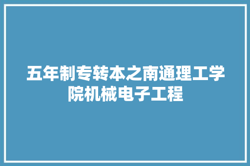 五年制专转本之南通理工学院机械电子工程