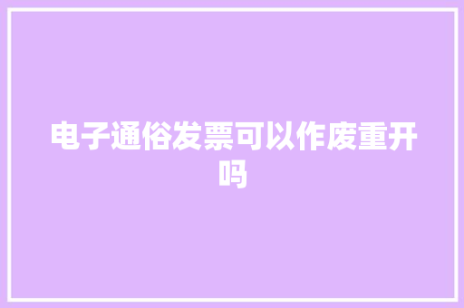 电子通俗发票可以作废重开吗