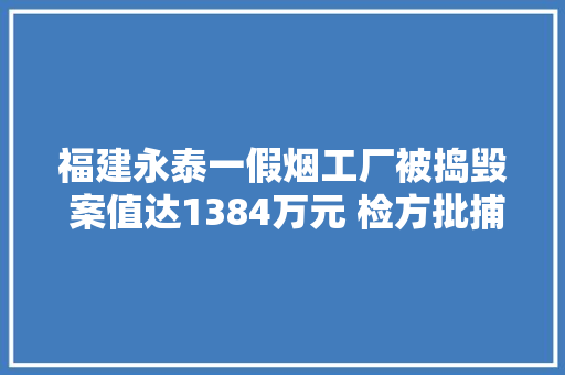 福建永泰一假烟工厂被捣毁 案值达1384万元 检方批捕11名制假分子