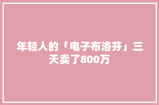 年轻人的「电子布洛芬」三天卖了800万
