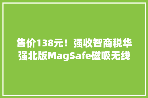 售价138元！强收智商税华强北版MagSafe磁吸无线充电宝拆解