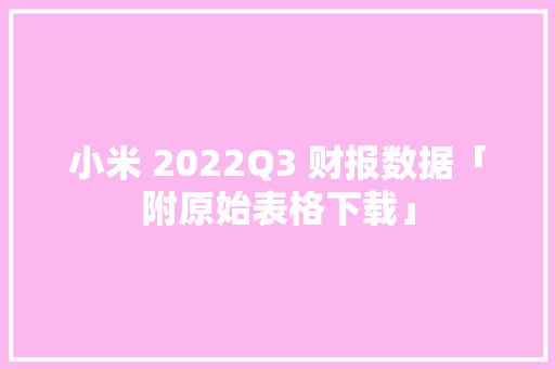 小米 2022Q3 财报数据「附原始表格下载」