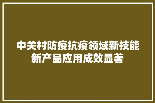 中关村防疫抗疫领域新技能新产品应用成效显著