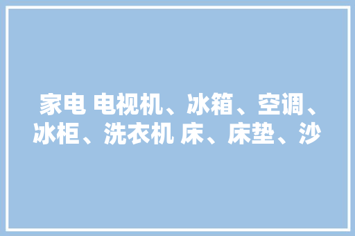 家电 电视机、冰箱、空调、冰柜、洗衣机 床、床垫、沙发...,回收黄金首饰价格今天多少一克。