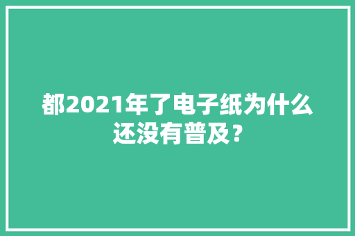 都2021年了电子纸为什么还没有普及？