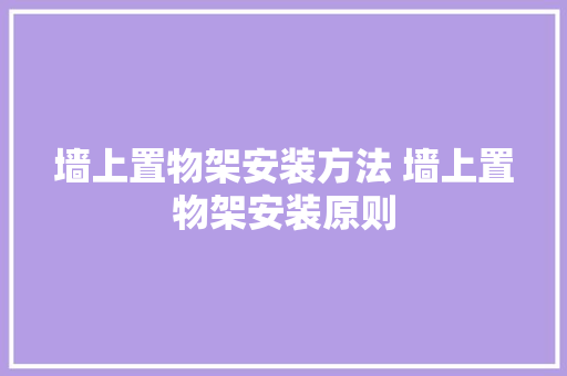 墙上置物架安装方法 墙上置物架安装原则,置物架多层收纳架。