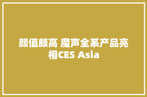 颜值颇高 魔声全系产品亮相CES Asia