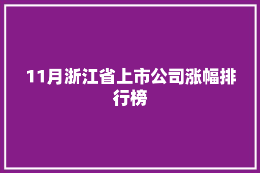 11月浙江省上市公司涨幅排行榜