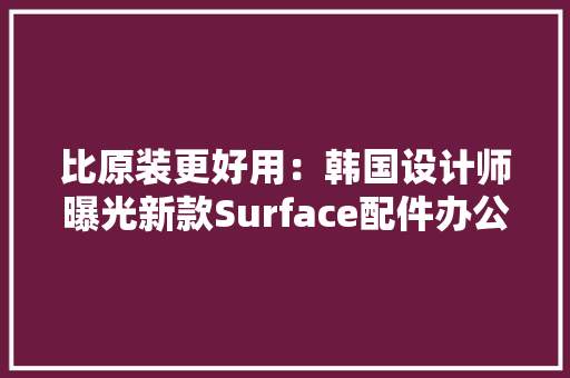 比原装更好用：韩国设计师曝光新款Surface配件办公一族绝配,充电座图片。