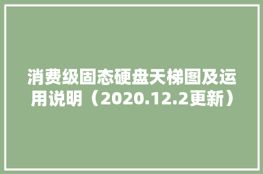 消费级固态硬盘天梯图及运用说明（2020.12.2更新）