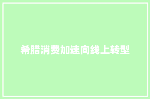 希腊消费加速向线上转型