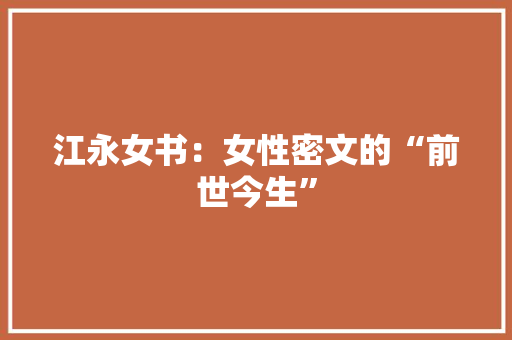 江永女书：女性密文的“前世今生”