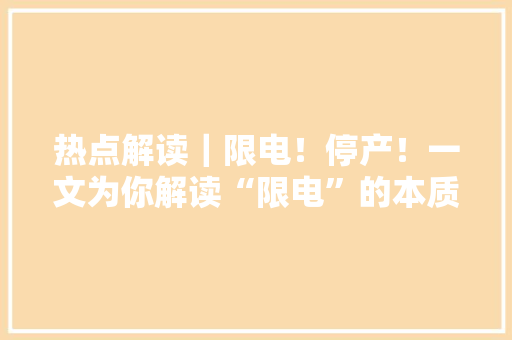 热点解读｜限电！停产！一文为你解读“限电”的本质原因